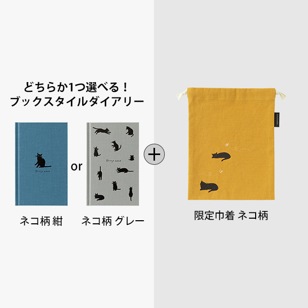 2026年版手帳｜限定【巾着＆選べるブックスタイルダイアリーセット