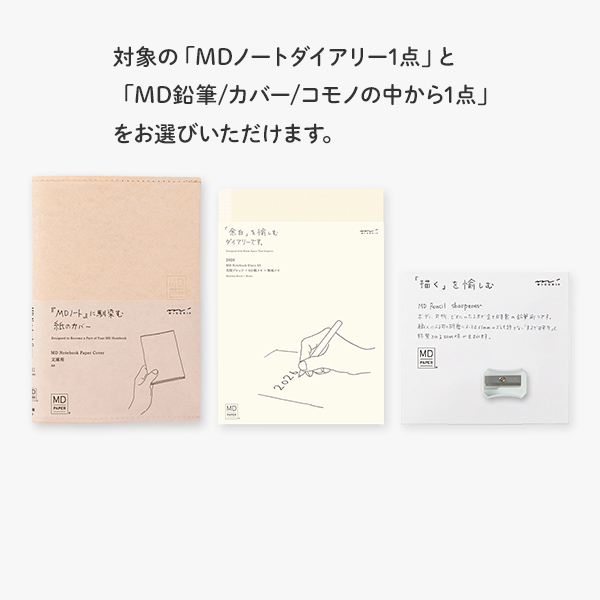 2026年版手帳｜限定【鉛筆削りプレゼント】MDノートダイアリー