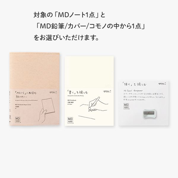 MDノート｜【鉛筆削りプレゼント】MDノートアソートセット AS-073