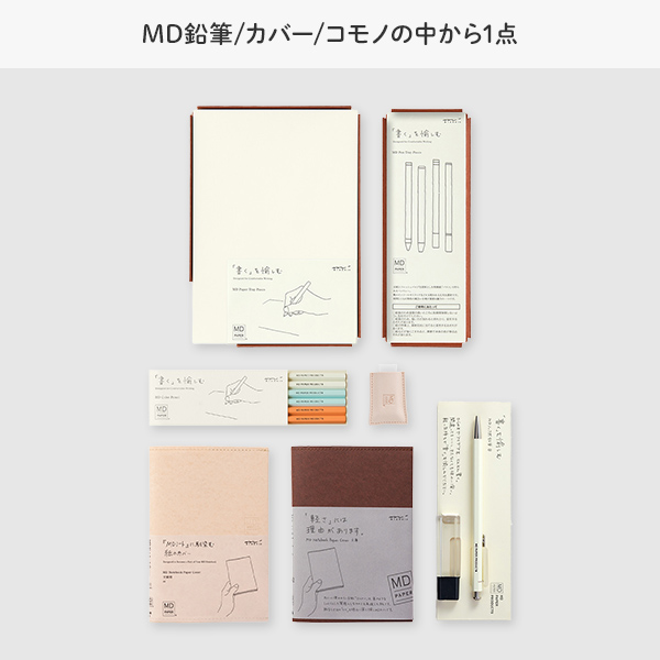MDノート｜【鉛筆削りプレゼント】MDノートアソートセット AS-073