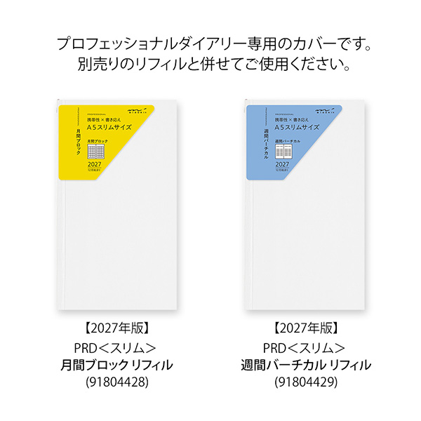 2027年版手帳｜限定【プロフェッショナルダイアリー選べるリフィル
