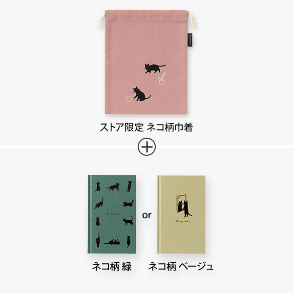 2027年版手帳｜限定【巾着＆選べるブックスタイルダイアリーセット