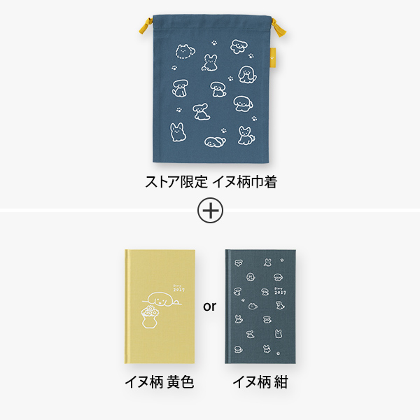 2027年版手帳｜限定【巾着＆選べるブックスタイルダイアリーセット