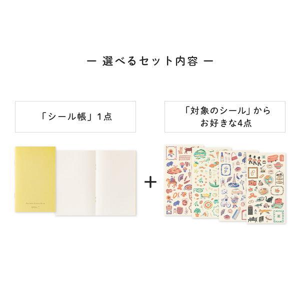 送料無料】【ストア限定】選べる 世界を旅するシール帳セット（AS-090
