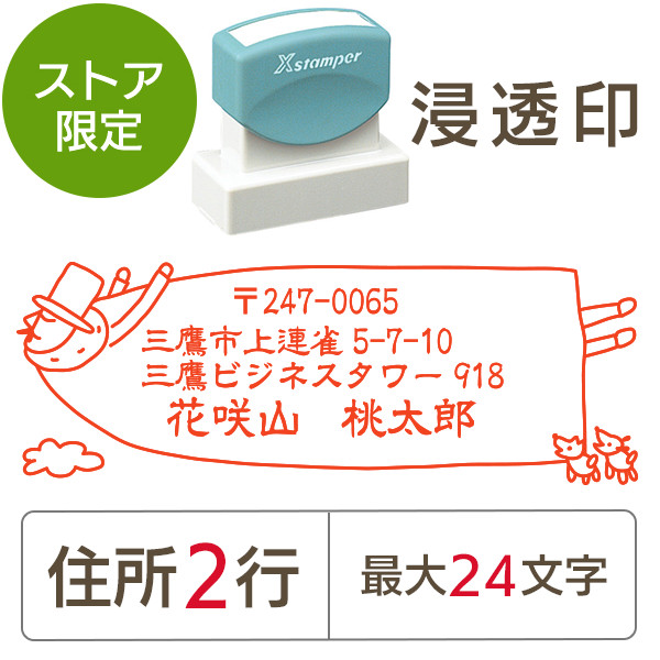 ストア限定】オーダー住所印（浸透印）空飛ぶ オジサン柄 横