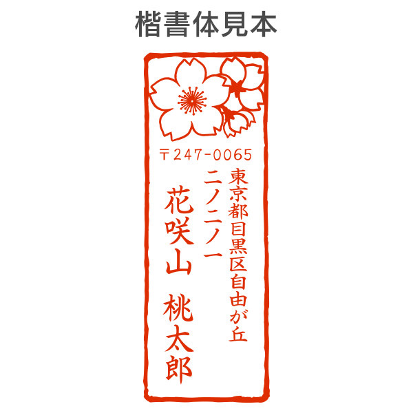 ストア限定】オーダー住所印（浸透印）紙シリーズ 桜柄 縦 住所2行/(B