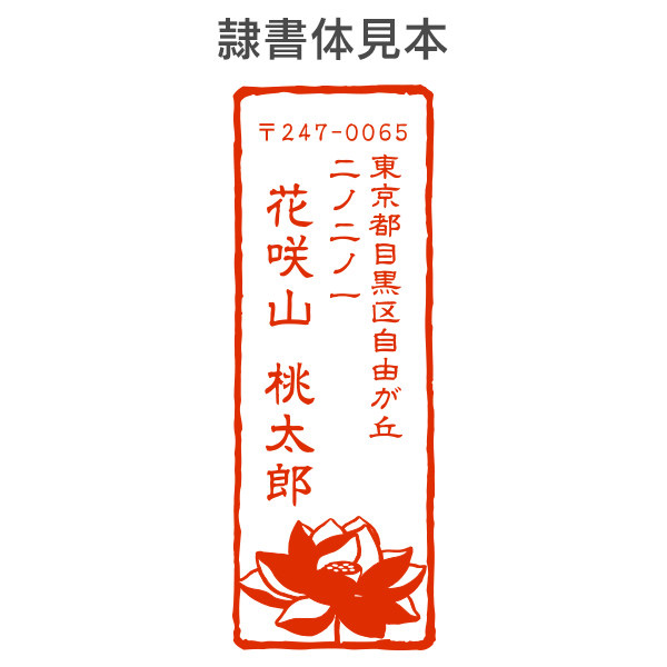 ストア限定】オーダー住所印（浸透印）紙シリーズ 蓮柄 縦 住所2