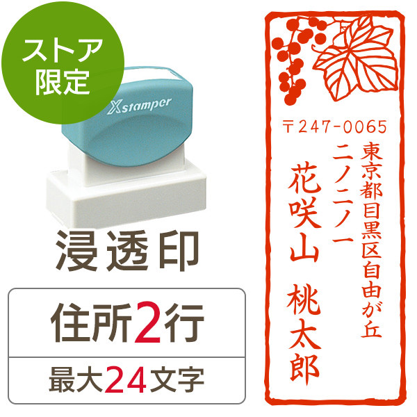 ストア限定】オーダー住所印（浸透印）紙シリーズ 山ぶどう柄 縦 住所2