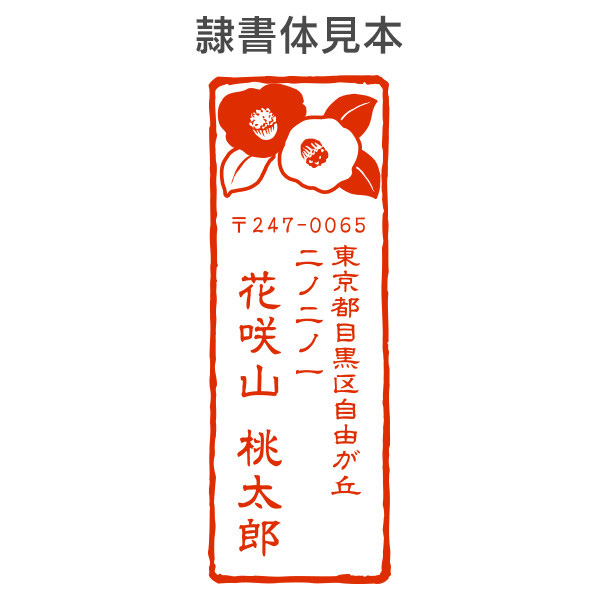 ストア限定】オーダー住所印（浸透印）つばき柄 縦 住所2行/(B