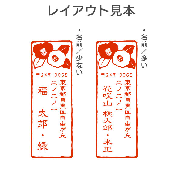 ストア限定】オーダー住所印（浸透印）つばき柄 縦 住所2行/(B