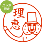 ★Amazon Pay・PayPay・代引き不可★【ストア限定】オーダーネーム印 オジサンうで柄(91803251)/東-5227