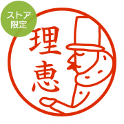 ★代引き・後払い不可★【ストア限定】オーダーネーム印 オジサン手のひら柄(91803252)/東-5228