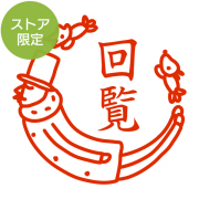 ★Amazon Pay・PayPay・代引き不可★【ストア限定】オーダーネーム印 オジサンとイヌ柄(91803254)/東-5230
