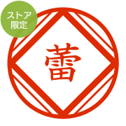 ★代引き・後払い不可★【ストア限定】オーダーネーム印 落款 てまり柄(91803268)/東-5240