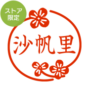 ★代引き・後払い不可★【ストア限定】オーダーネーム印 クローバー柄(91803270)/東-5246