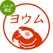 ★代引き・後払い不可★【ストア限定】オーダーネーム印 ヨウム柄(91803311)/東5269