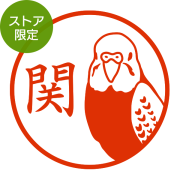 ★Amazon Pay・PayPay・代引き不可★【ストア限定】オーダーネーム印 セキセイインコ柄(91803313)/東5271