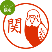 ★代引き・後払い不可★【ストア限定】オーダーネーム印 セキセイインコ柄(91803313)/東5271