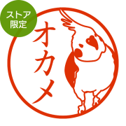 ★Amazon Pay・PayPay・代引き不可★【ストア限定】オーダーネーム印 オカメインコ柄(91803315)/東5273