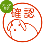 ★Amazon Pay・PayPay・代引き不可★【ストア限定】オーダーネーム印 ウサギ たれ耳柄(91803404)/東-5313