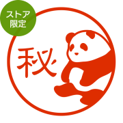 ★Amazon Pay・PayPay・代引き不可★【ストア限定】オーダーネーム印 パンダ柄(91803405)/東-5310
