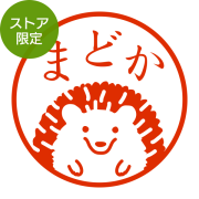 ★Amazon Pay・PayPay・代引き不可★【ストア限定】オーダーネーム印 ハリネズミ柄(91803406)/東-5315
