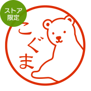 ★Amazon Pay・PayPay・代引き不可★【ストア限定】オーダーネーム印 シロクマ柄(91803411)/東-5316