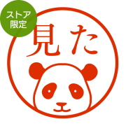 ★Amazon Pay・PayPay・代引き不可★【ストア限定】オーダーネーム印 パンダ 顔柄(91803414)/東-5319