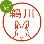 ★Amazon Pay・PayPay・代引き不可★【ストア限定】オーダーネーム印 ウサギ 顔柄(91803415)/東-5320
