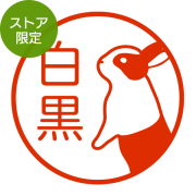 ★Amazon Pay・PayPay・代引き不可★【ストア限定】オーダーネーム印 ウサギ 白黒柄(91803417)/東-5322
