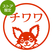 ★Amazon Pay・PayPay・代引き不可★【ストア限定】オーダーネーム印 チワワ柄(91803579)/東-5343