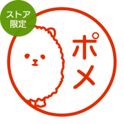 ★Amazon Pay・PayPay・代引き不可★【ストア限定】オーダーネーム印 ポメラニアン柄(91803580)/東-5344