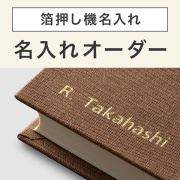 ★Amazon Pay・PayPay・代引き不可★【箔押し機による名入れオーダー】日記・ヌメ革商品(91803779)