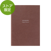 【ストア限定】リフィルノート＜A6＞ プロジェクトプランナー 茶(91804022)