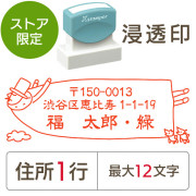 ★Amazon Pay・PayPay・代引き不可★【送料無料】【ストア限定】オーダー住所印（浸透印）空飛ぶ オジサン柄 横 住所1行/(A-91803343)/東5281