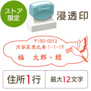 ★Amazon Pay・PayPay・代引き不可★【送料無料】【ストア限定】オーダー住所印（浸透印）カナリア柄 横 住所1行/(A-91803346)/東5284