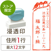 ★代引き・後払い不可★【送料無料】【ストア限定】オーダー住所印（浸透印）めじろ柄 縦 住所1行/(A-91803347)/東5277