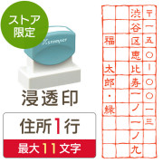 ★代引き・後払い不可★【送料無料】【ストア限定】オーダー住所印（浸透印）マス切り 縦 住所1行/(A-91803350)/東5274