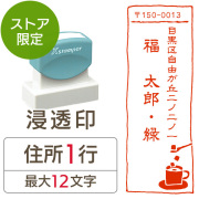 ★代引き・後払い不可★【送料無料】【ストア限定】オーダー住所印（浸透印）コーヒー柄 縦 住所1行/(A-91803570)/東5330