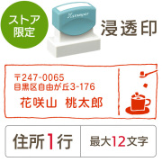 ★Amazon Pay・PayPay・代引き不可★【送料無料】【ストア限定】オーダー住所印（浸透印）コーヒー柄 横 住所1行/(A-91803575)/東5336