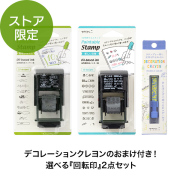 完売しました★【送料無料】【ストア限定プレゼント付】2柄選べる回転印セット（AS-017）