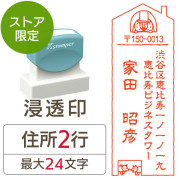 ★代引き・後払い不可★【送料無料】【ストア限定】オーダー住所印（浸透印）オジサン 家柄 縦 住所2行/(B-91803342)/東5280