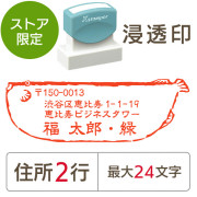 ★代引き・後払い不可★【送料無料】【ストア限定】オーダー住所印（浸透印）ふぐ柄 横 住所2行/(B-91803348)/東5276