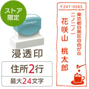 ★代引き・後払い不可★【送料無料】【ストア限定】オーダー住所印（浸透印）コーヒー柄 縦 住所2行/(B-91803570)/東5330