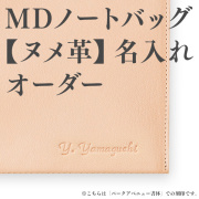 ★Amazon Pay・PayPay・代引き不可★【職人による名入れオーダー】MDノートバッグ ヌメ革(B-99072001)