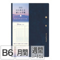 【日の長さを感じる手帳】 B6 マンスリーブロック＋ウィークリーバーチカル 紺  手帳 2026年版 22398006 ★手帳・ダイアリー今なら送料無料★