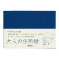 ＨＦ 住所録＜Ａ６＞ 大人の住所録 青