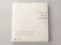 デザインで視せる企業価値