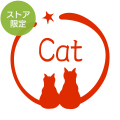 ★Amazon Pay・PayPay・代引き不可★【ストア限定】オーダーネーム印 ネコ柄(91803264)/東-5232
