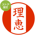 ★Amazon Pay・PayPay・代引き不可★【ストア限定】オーダーネーム印 落款 丸に橋柄(91803266)/東-5238